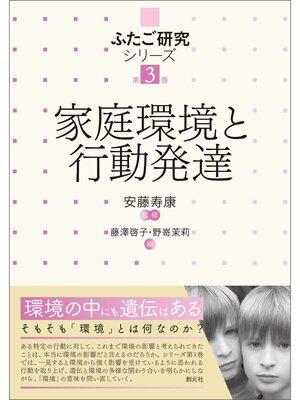 cover image of ふたご研究シリーズ　第3巻　家庭環境と行動発達
